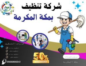 شركة تنظيف بمكة 0565843884 خصم 30٪ من رزق كلين 2 شركة تنظيف بمكة المكرمة