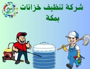 شركة تنظيف خزانات بمكة المكرمة 0565843884 خصم 30% 3 شركة تنظيف خزانات بمكة, ارخص شركه تنظيف خزانات بمكه