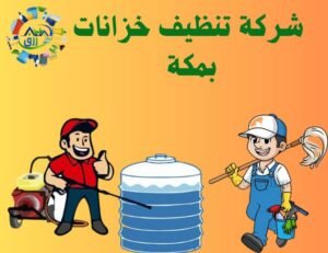 شركة تنظيف خزانات بمكة المكرمة 0565843884 خصم 30% 2 شركة تنظيف خزانات بمكة, تنظيف خزانات في مكه