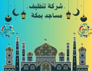 شركة تنظيف مساجد بمكة 0565843884 بخصم 30% 2 شركة تنظيف مساجد بمكة