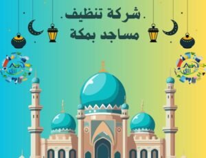 شركة تنظيف مساجد بمكة 0565843884 بخصم 30% 3 شركة تنظيف مساجد بمكة
