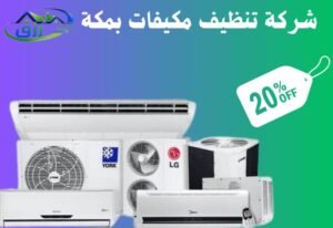 شركة تنظيف مكيفات بمكة 0565843884 خصم 30% 4 شركة تنظيف مكيفات بمكة المكرمة