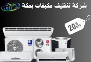 شركة تنظيف مكيفات بمكة 0565843884 خصم 30% 3 شركة تنظيف مكيفات بمكة المكرمة
