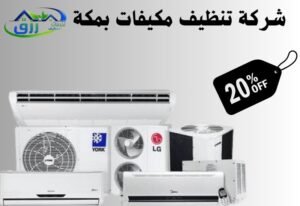 شركة تنظيف مكيفات بمكة 0565843884 خصم 30% 2 شركة تنظيف مكيفات بمكة المكرمة