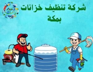 شركة تنظيف خزانات بمكة