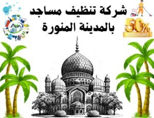 شركة تنظيف مساجد بالمدينة المنورة