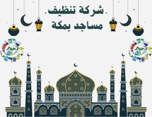 شركة تنظيف مساجد بمكة المكرمة