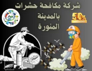 شركة مكافحة حشرات بالمدينة المنورة