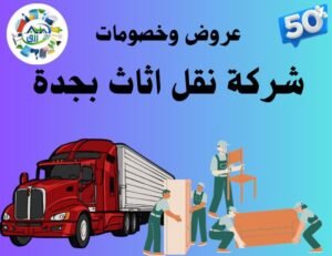 ارخص شركة نقل عفش واثاث بجدة 0566866541 بخصم 60% رزق كلين 2 شركة نقل اثاث بجدة,شركة نقل عفش بجدة