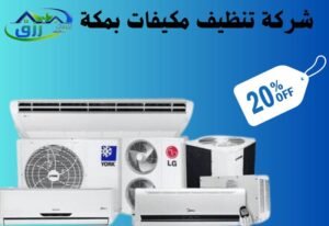 شركة تنظيف مكيفات بمكة المكرمة