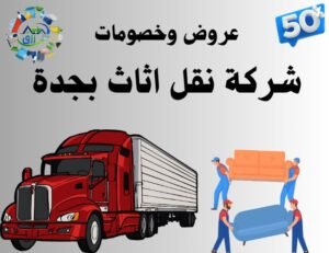 شركة نقل اثاث بجدة