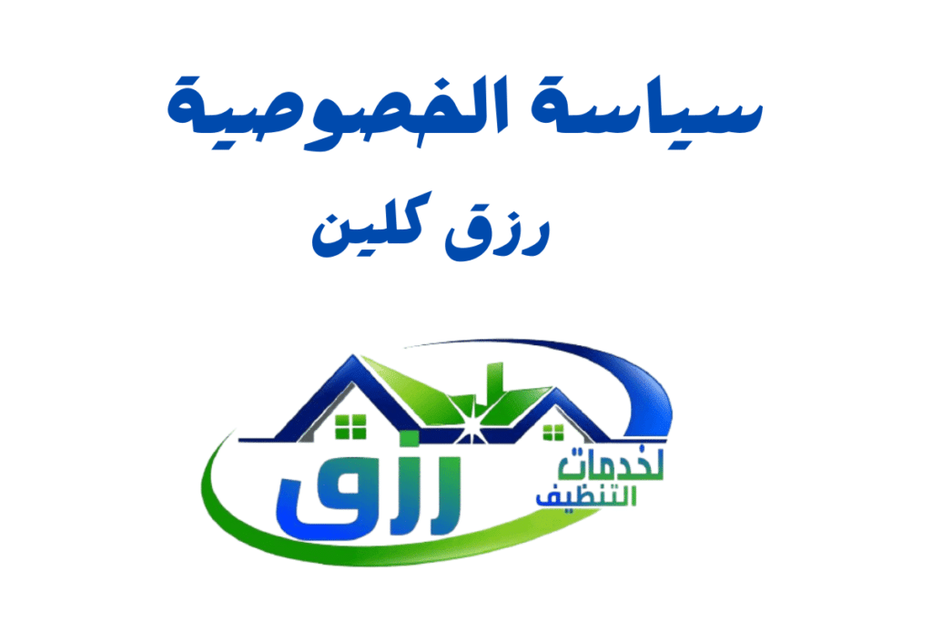 سياسة الخصوصية