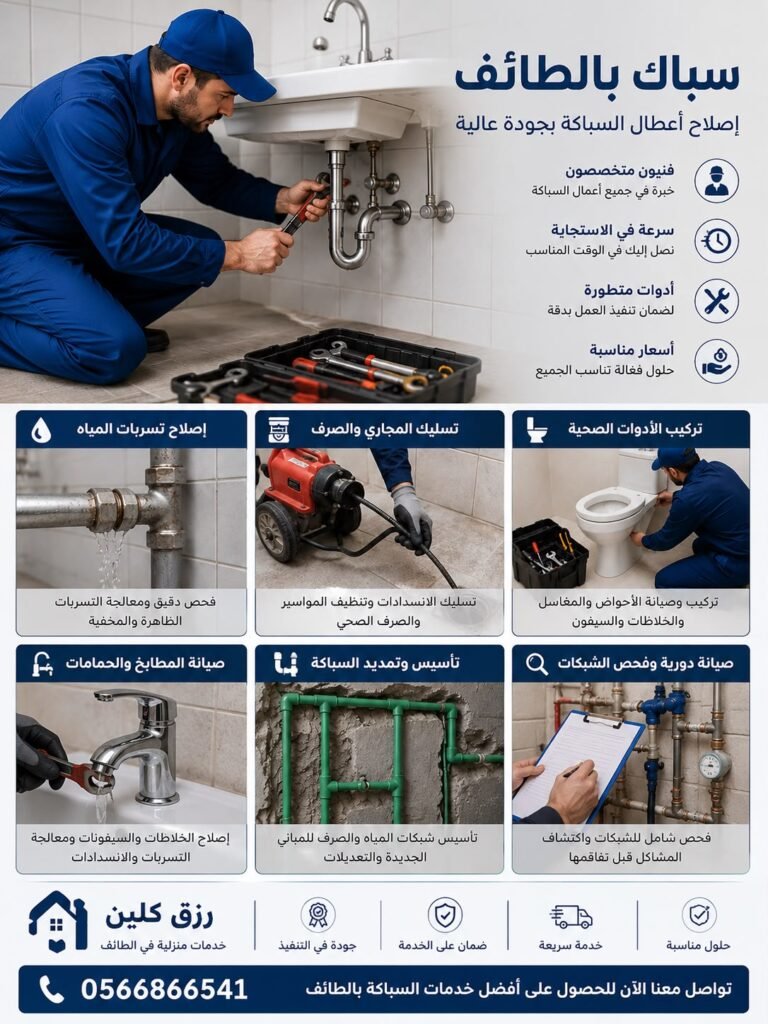 سباك بالطائف