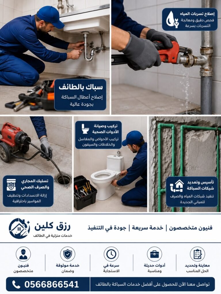 سباك في الطائف