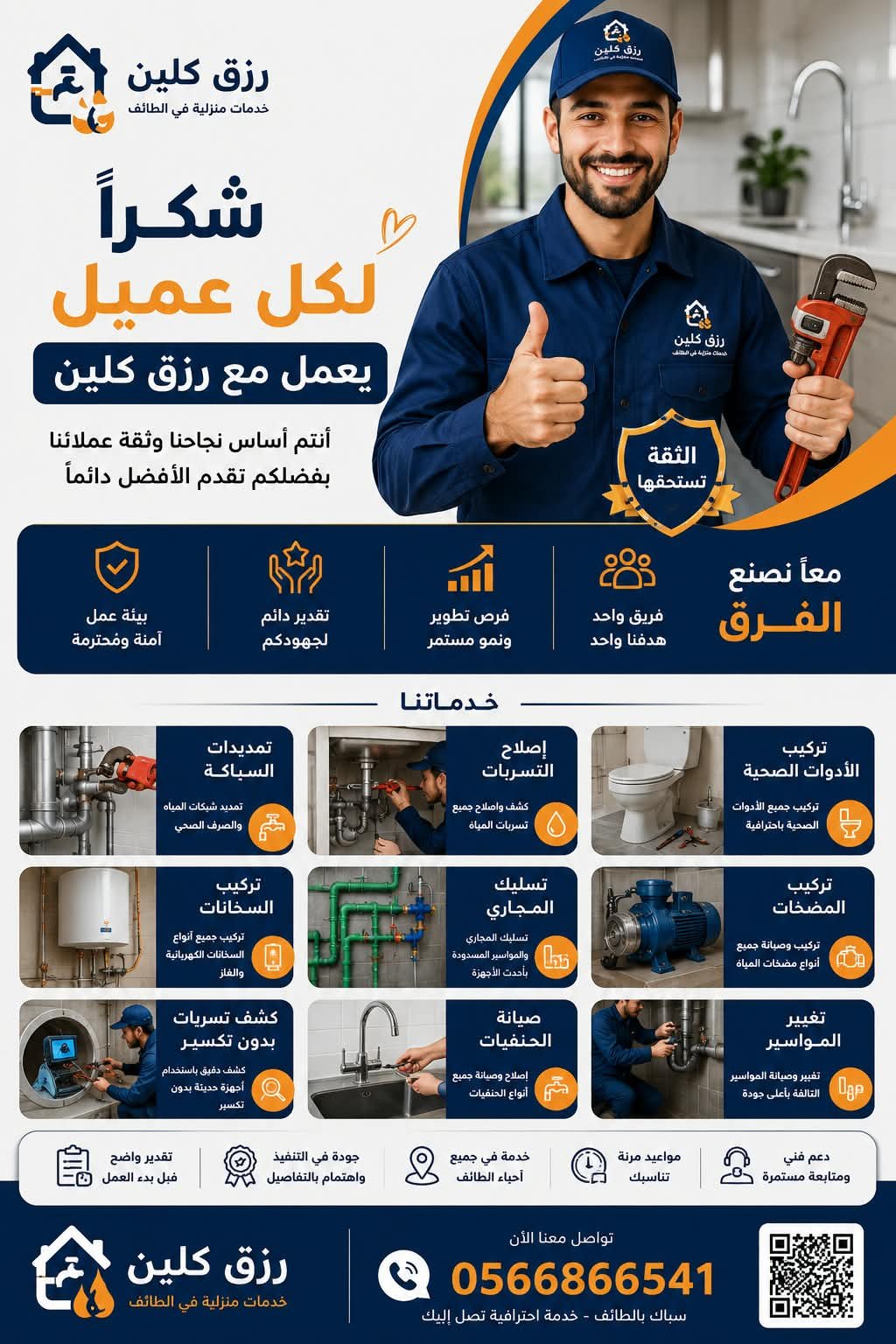 شكرا سباك الطائف