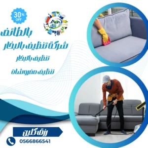 ارخص شركة تنظيف بالبخار بالطائف