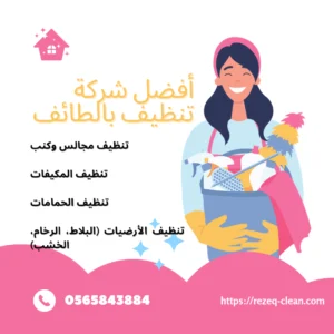 شركة تنظيف بالطائف 0566866541 اتصل الآن | خصم 30% 8 رزق كلين للخدمات المنزلية