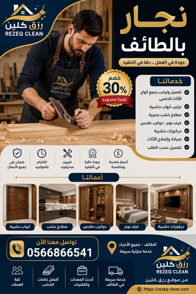 رخص نجار في الطائف