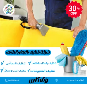 شركة تنظيف بالبخار بالطائف