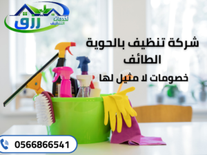 شركة تنظيف بالطائف 0566866541 اتصل الآن | خصم 30% 12 شركة تنظيف بالحوية الطائف متاحة على مدار اليوم ويمكنك الاتصال بها عبر رقم 0566866541