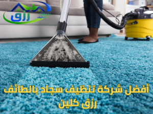 السجاد يتسخ بسرعة كبيرة، لذا يجب اختيار شركة متميز في تنظيف السجاد وتحافظ عليه بدون اضرار، وهذا يتم من خلال شركة تنظيف بالطائف رزق.