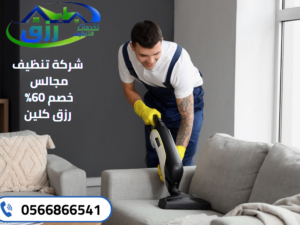 شركة تنظيف بالطائف 0566866541 اتصل الآن | خصم 30% 17 شركة تنظيف مجالس بالطائف