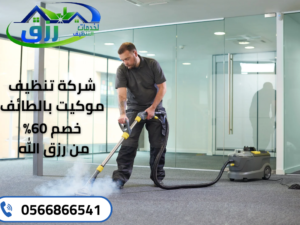 شركة تنظيف بالطائف 0566866541 اتصل الآن | خصم 30% 18 تنظيف الموكيت صعب تقريبا عندما تقوم بهذه المهمة بنفسك! ويفضل ألا تتعب نفسك وتتواصل مع شركة تنظيف بالطائف متميزة مثل رزق.
