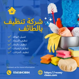 شركة تنظيف بالطائف 0566866541 اتصل الآن | خصم 30% 9 شركة نظافة شقق بالطائف