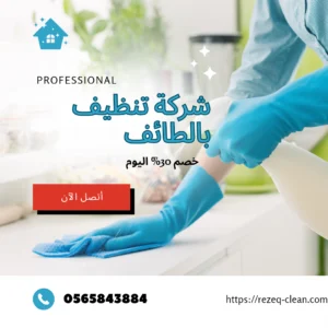 شركة تنظيف بالطائف 0566866541 اتصل الآن | خصم 30% 14 تنظيف الشقق بالطائف