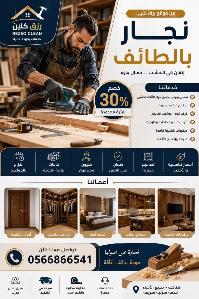 نجار بالطائف