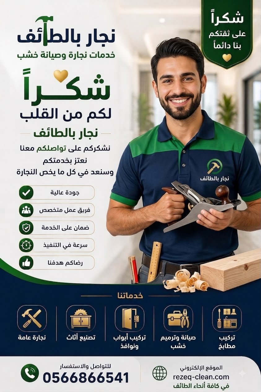 شكرا نجار بالطائف