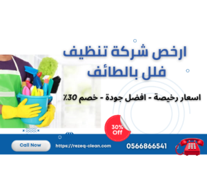 شركة تنظيف فلل بالطائف 0566866541 خصم 30% من رزق كلين 2 ارخص شركة تنظيف فلل الطائف