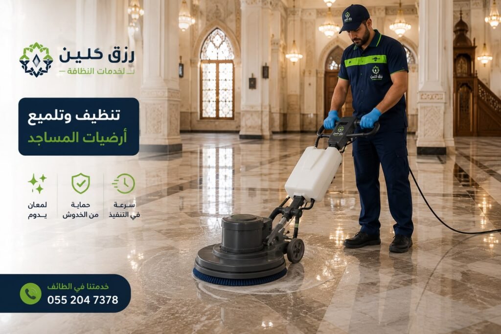 تنظيف الارضياط المساجد