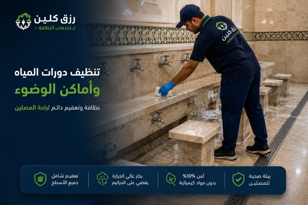 تنظيف الحمامت