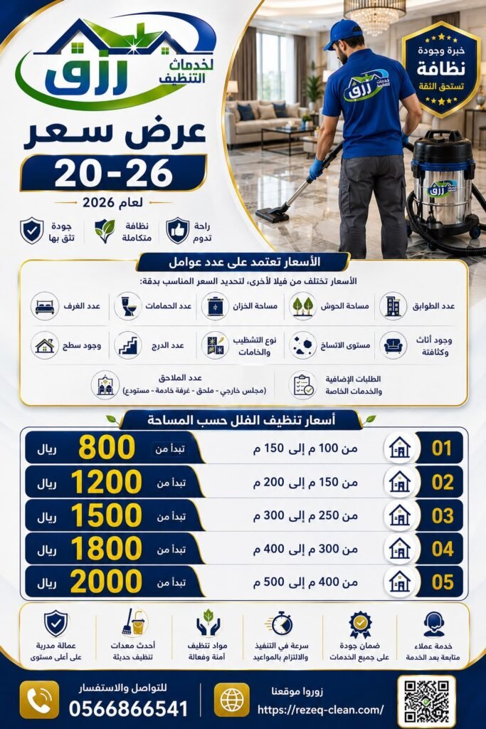 شركة تنظيف فلل بالطائف | تنظيف شامل وعميق للفلل والقصور 5 تنظيف فلل