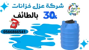 شركة عزل خزانات بالطائف 0566866541 خصم 30٪ عزل الايبوكسي والفوم والمائي 3 خطوات عزل الخزانات بالطائف