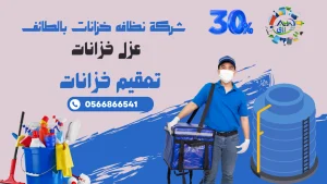 شركة عزل خزانات بالطائف 0566866541 خصم 30٪ عزل الايبوكسي والفوم والمائي 5 رقم شركة عزل خزانات بالطائف