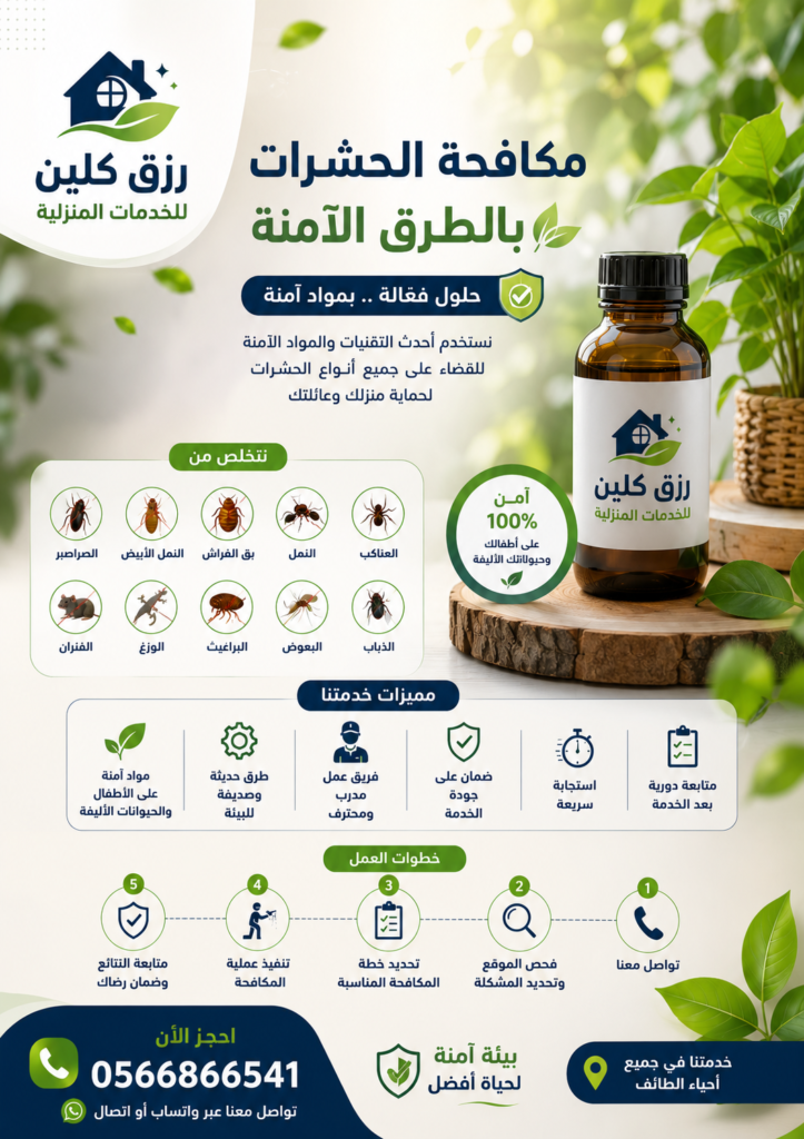 شركة مكافحة حشرات بالطائف خصم 30% رزق كلين 4 04496C8A A485 4311 B31C A4051EAE9E4F
