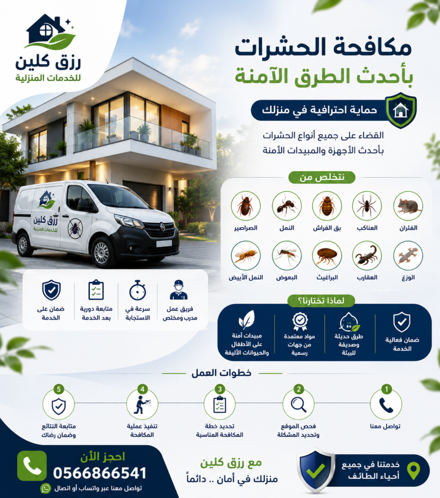 شركة مكافحة حشرات بالطائف خصم 30% رزق كلين 5 062D9B55 7CC7 4F98 9CBF E6E95CDFCDED