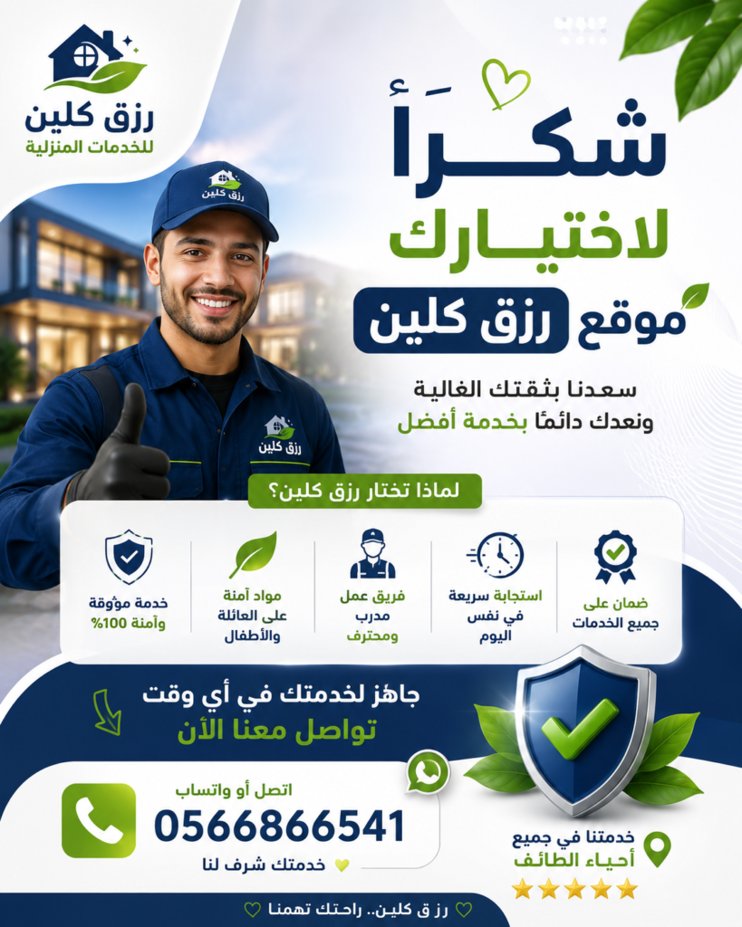 شركة مكافحة حشرات بالطائف خصم 30% رزق كلين 2 0F19AF4B 1BE4 4329 AEFC B2ACCB6A89B3