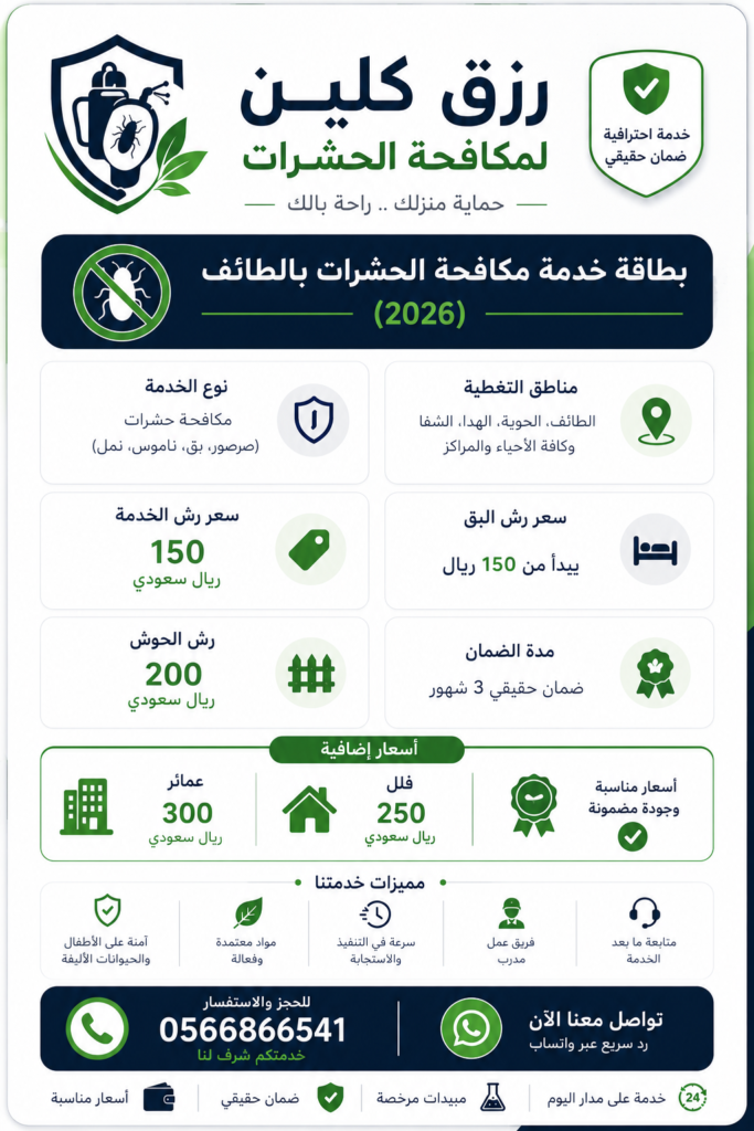 شركة مكافحة حشرات بالطائف خصم 30% رزق كلين 3 579BE591 5C8D 4CC6 8103 9818EF328481