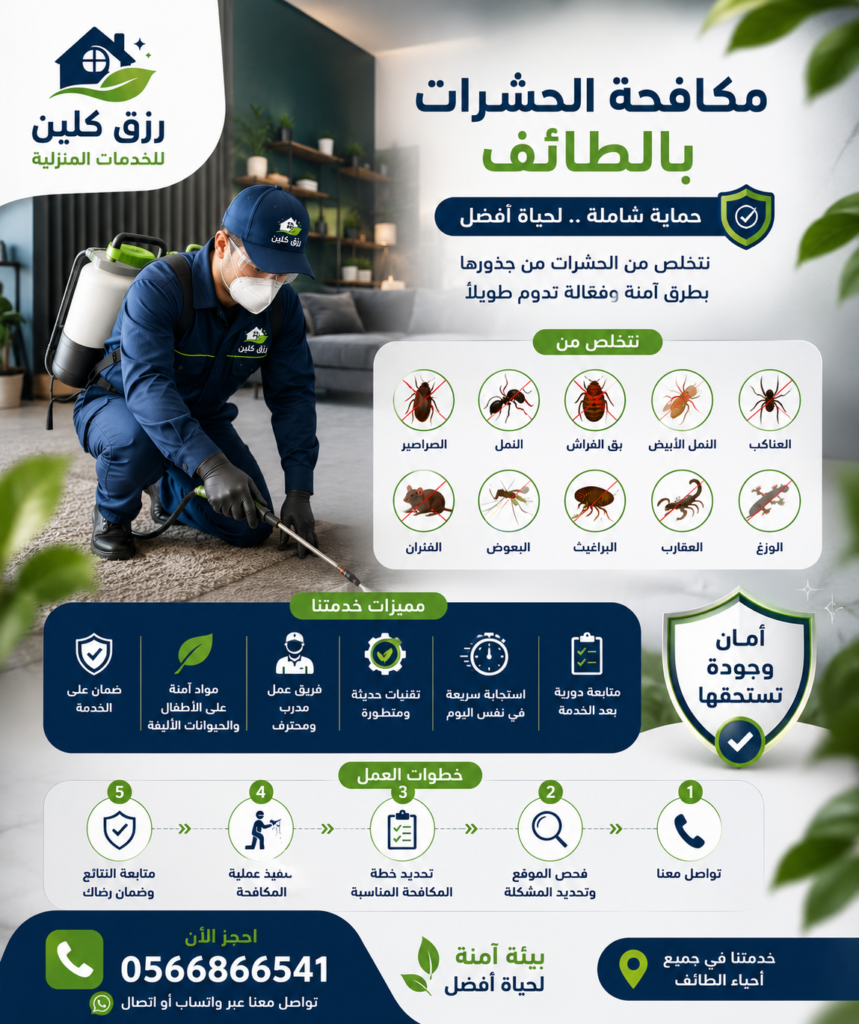 شركة مكافحة حشرات بالطائف خصم 30% رزق كلين 6 BF7D65AC 7F5D 48D8 BF3C D0F00F952CF7