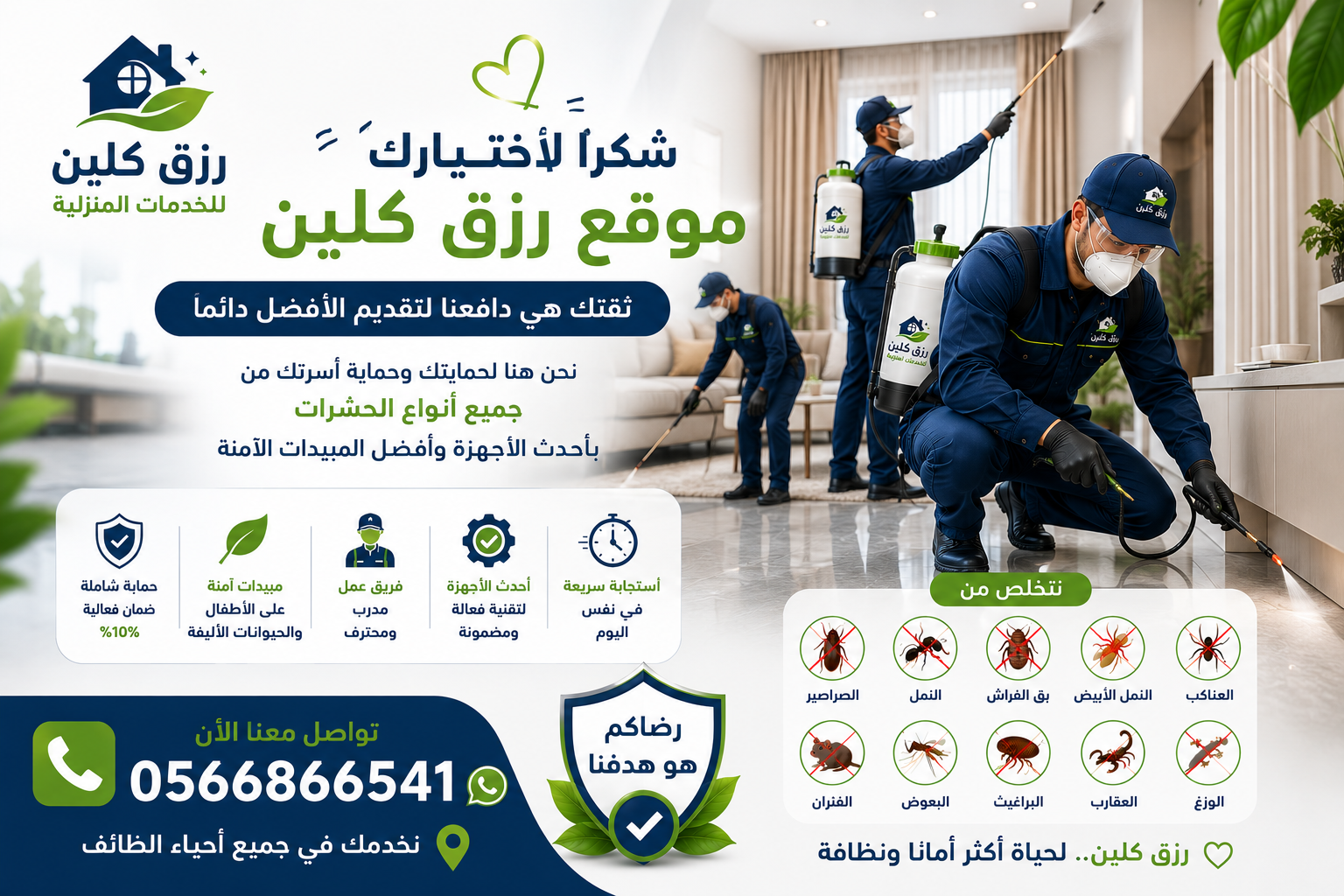 شركة مكافحة حشرات بالطائف خصم 30% رزق كلين 1 FD5001F9 3AD2 4BE8 80D8 08ECAF4891D8