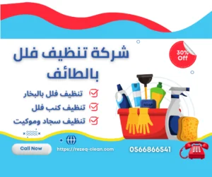 شركة تنظيف فلل بالطائف