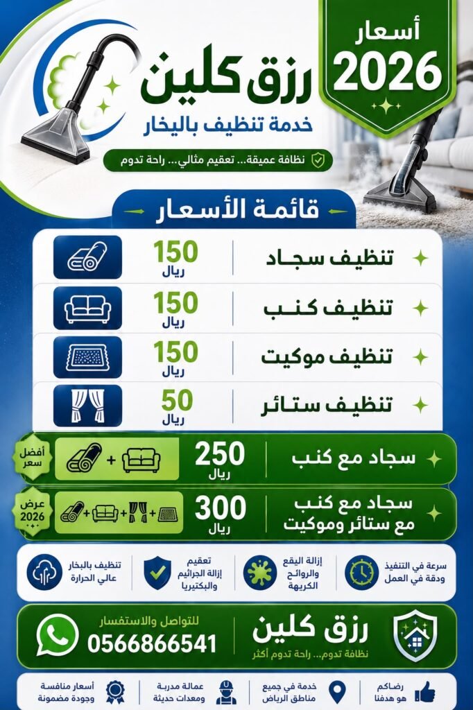 شركة تنظيف سجاد بالطائف | غسيل سجاد وموكيت بالبخار 3 اسعار تنظيف السجاد