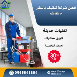 شركة تنظيف بالبخار بالطائف, شركة تنظيف منازل بالطائف