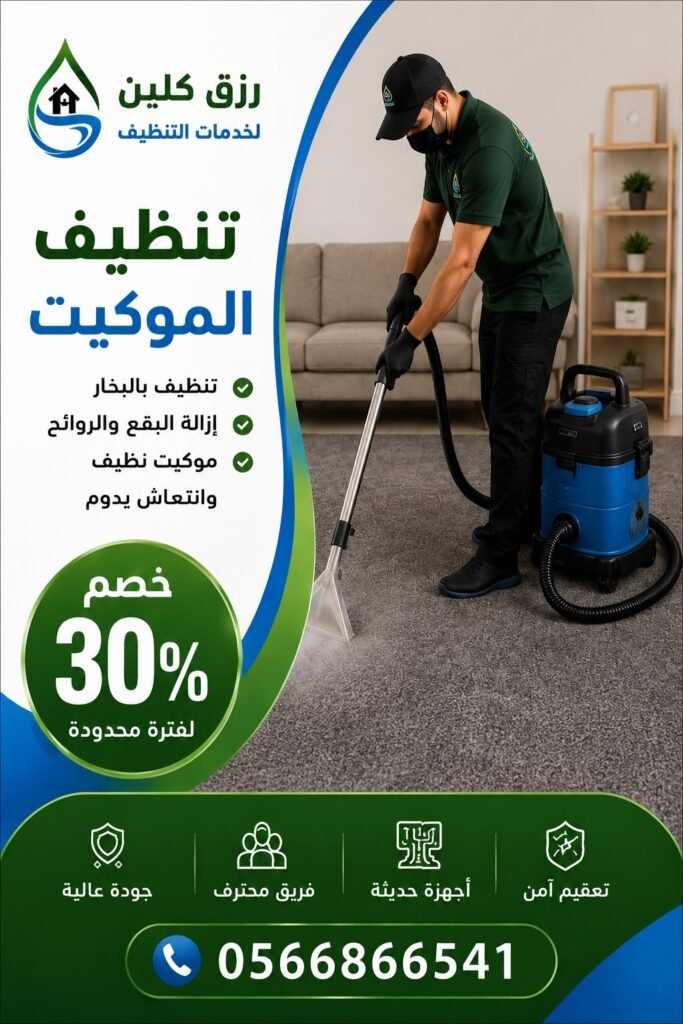 شركة تنظيف سجاد بالطائف | غسيل سجاد وموكيت بالبخار 7 تنظيف بالبخار رزق