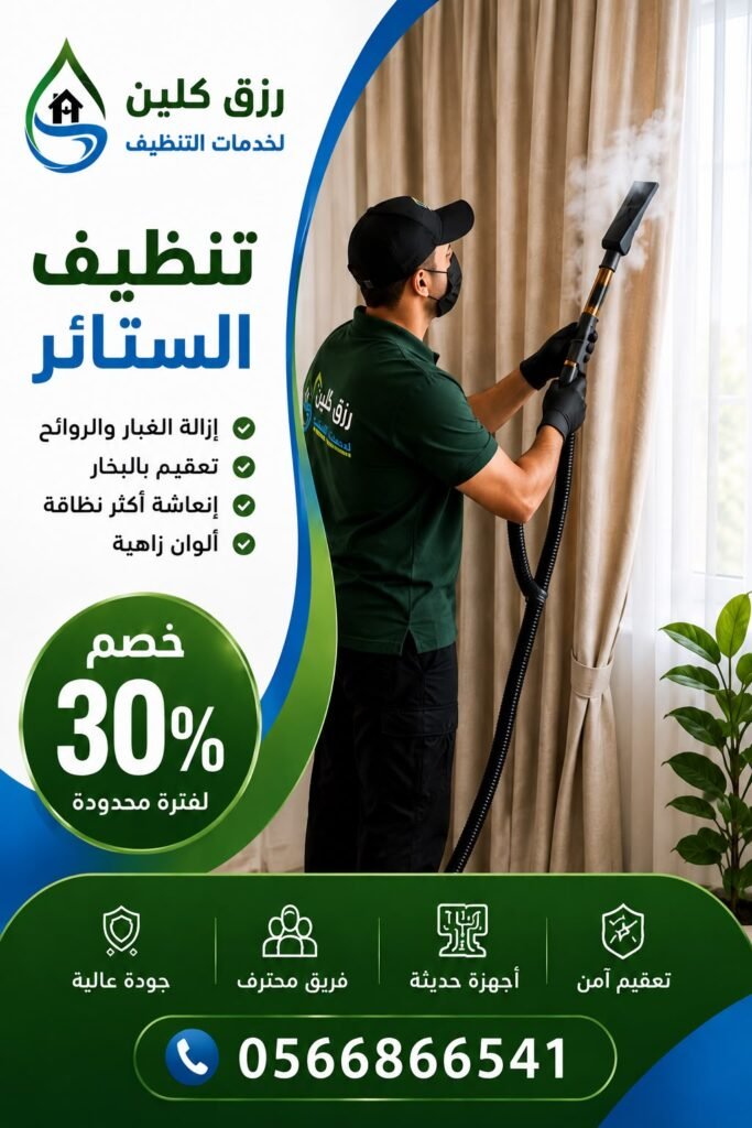 شركة تنظيف سجاد بالطائف | غسيل سجاد وموكيت بالبخار 4 تنظيف ستائر رزق