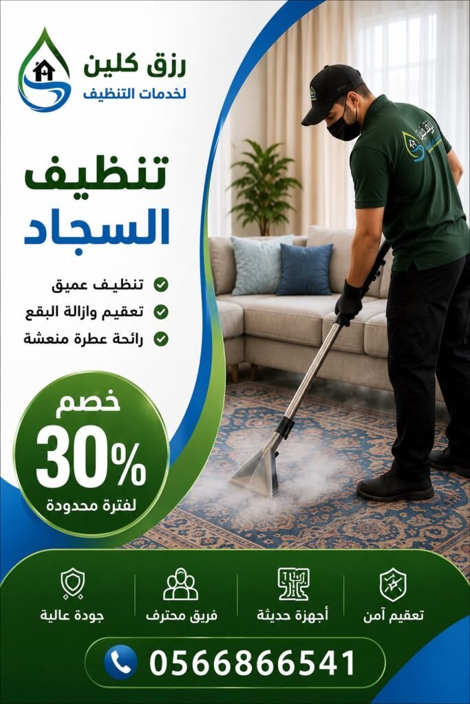شركة تنظيف سجاد بالطائف | غسيل سجاد وموكيت بالبخار 6 تنظيف سجاد رزق