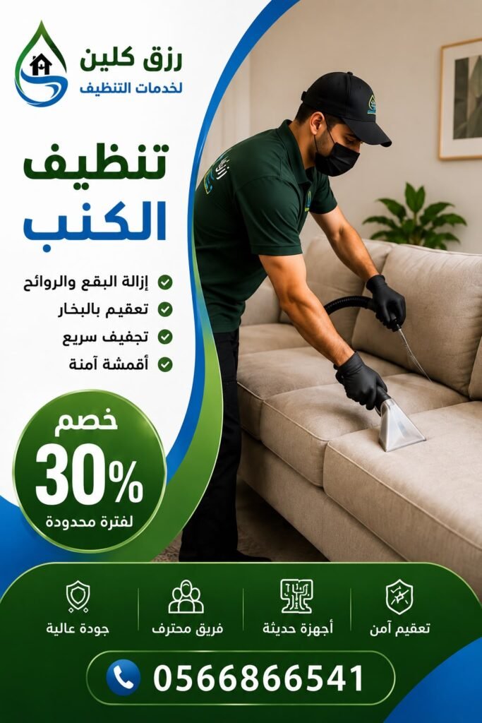 شركة تنظيف سجاد بالطائف | غسيل سجاد وموكيت بالبخار 5 تنظيف كنب رزق